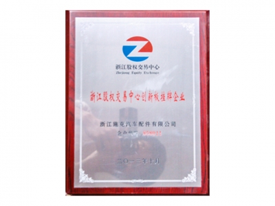 浙江股权交易中心创新板挂牌企业