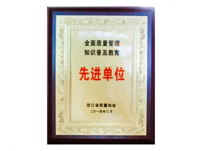 全面质量管理知识普及教育先进单位